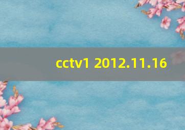 cctv1 2012.11.16